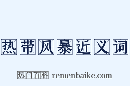 热带风暴近义词是什么意思的图片